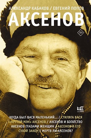 Евгений Анатольевич Попов, Александр Абрамович Кабаков Аксенов