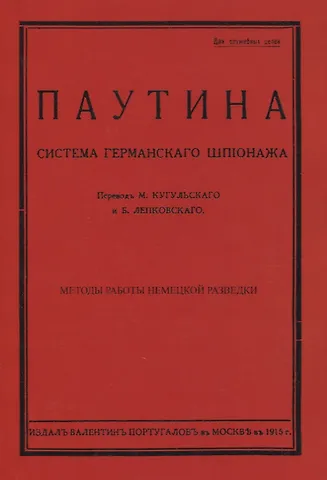 Паутина. Система германского шпионажа