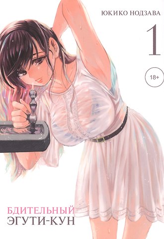 Юкико Нодзава Бдительный Эгути-кун. Том 1 (Eguchi-kun wa Minogasanai). Манга