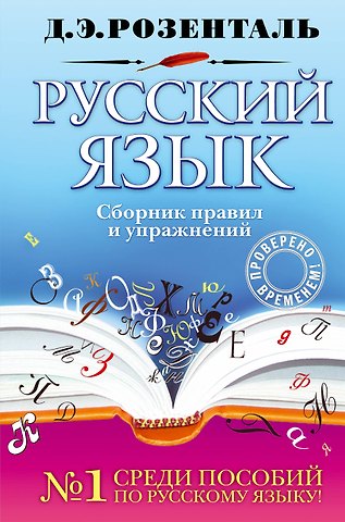 Дитмар Эльяшевич Розенталь Русский язык : сборник правил и упражнений