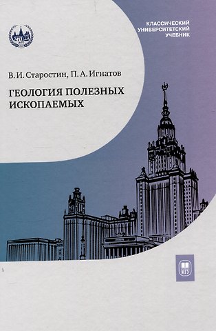 Виктор Иванович Старостин, Петр Алексеевич Игнатов Геология полезных ископаемых : учебник для вузов