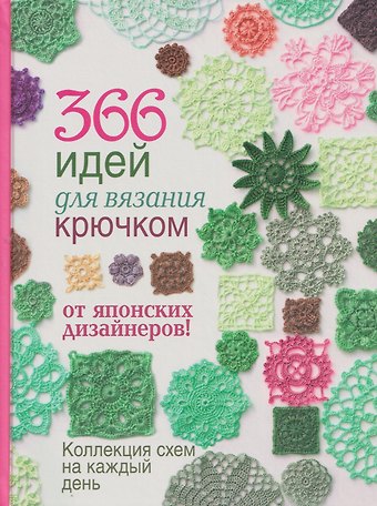 366 идей для вязания крючком от японских дизайнеров. Коллекция схем на каждый день