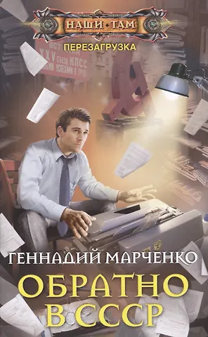 Геннадий Борисович Марченко Обратно в СССР