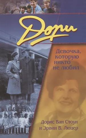Дорис Ван Стоун, Эрвин В. Люцер Дори. Девочка, которую никто не любил