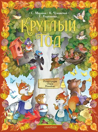 Екатерина Георгиевна Карганова, Самуил Яковлевич Маршак, Корней Иванович Чуковский Круглый год. Иллюстрации Ольги Ионайтис