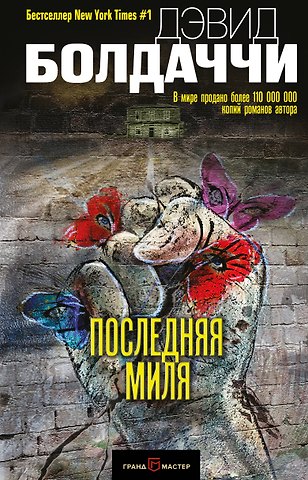 Дэвид Болдаччи Последняя миля