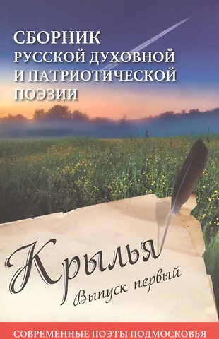 Крылья. Выпуск первый. Сборник русской духовной и патриотической поэзии