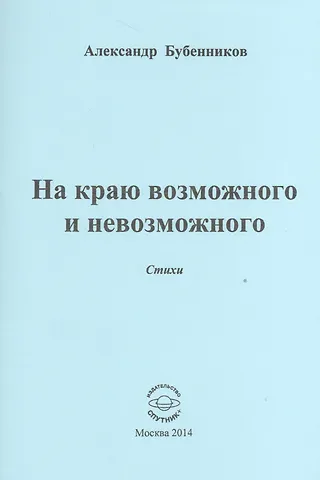 Александр Николаевич Бубенников На краю возможного и невозможного. Стихи