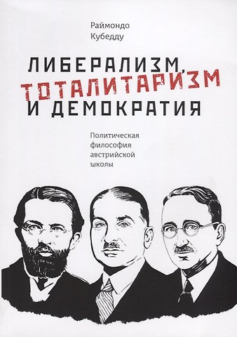 Либерализм, тоталитаризм и демократия: политическая философия австрийской школы