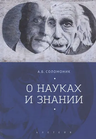 Абрам Бенцианович Соломоник О науках и знании