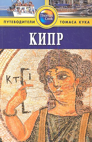 Роберт Балмер Кипр: Путеводитель / 2-е изд. перераб. и доп.