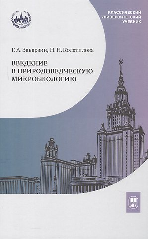 Георгий Александрович Заварзин, Наталья Николаевна Колотилова Введение в природоведческую микробиологию. Учебник