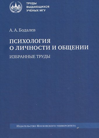 Алексей Александрович Бодалев Психология о личности и общении. Избранные труды