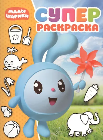 Суперраскраска № РС 1811 (Малышарики)