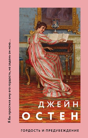 Джейн Остен Гордость и предубеждение