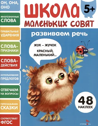 Лариса Викторовна Маврина Развиваем речь. 48 наклеек