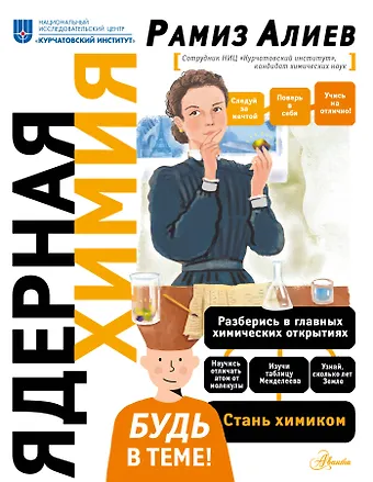 Рамиз Автандилович Алиев Ядерная Химия