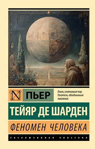 Пьер Тейяр де Шарден Феномен человека