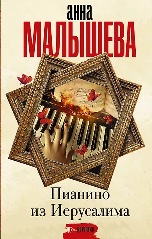 Анна Витальевна Малышева Пианино из Иерусалима