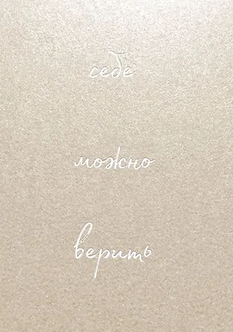 Блокнот для записей Себе можно верить. Ольга Примаченко, 192 страницы