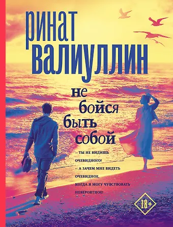 Ринат Рифович Валиуллин Не бойся быть собой