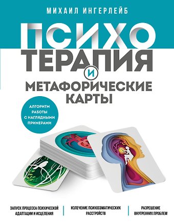 Михаил Борисович Ингерлейб Психотерапия и метафорические карты. Алгоритм работы с наглядными примерами