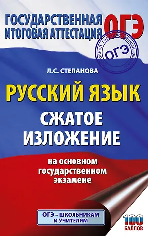 Людмила Сергеевна Степанова ОГЭ. Русский язык. Сжатое изложение на основном государственном экзамене