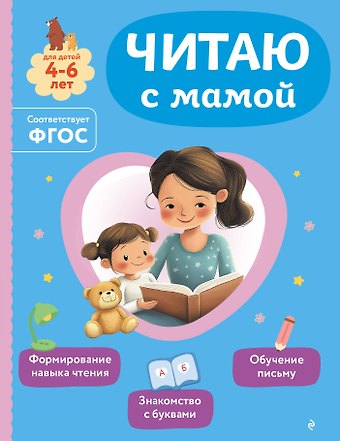 Ольга Викторовна Александрова Читаю с мамой
