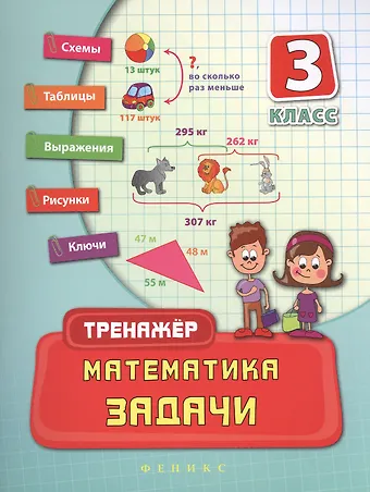 Татьяна Павловна Логинова Математика. Задачи. 3 класс. Тренажёр