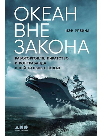 Иэн Урбина Океан вне закона: Работорговля, пиратство и контрабанда в нейтральных водах
