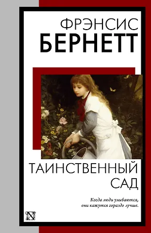 Фрэнсис Элиза Ходжсон Бёрнетт Таинственный сад (новый перевод кнвв)