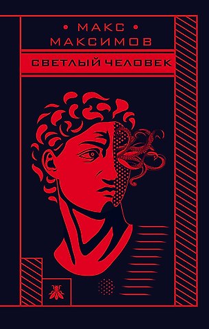 Максим Максимов Светлый человек