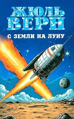 Жюль Габриэль Верн С Земли на Луну. Вокруг Луны