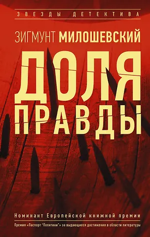 Зигмунд Милошевский Доля правды