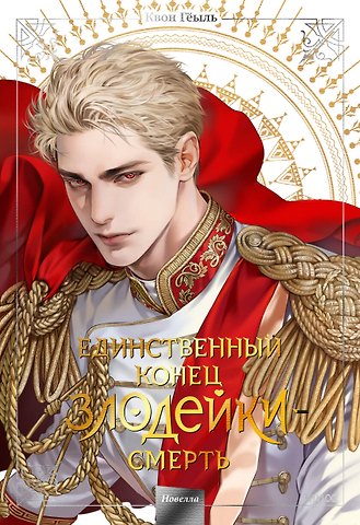 Квон Гёыль Единственный конец злодейки - смерть. Том 5 (Смерть - единственный конец для злодейки / Villains Are Destined to Die). Новелла