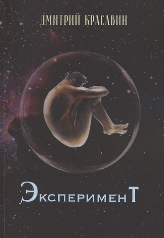 Дмитрий Красавин Эксперимент