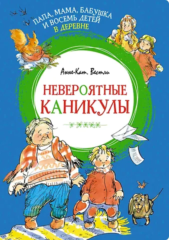 Анне-Катарина Вестли Папа, мама, бабушка и восемь детей в деревне. Невероятные каникулы
