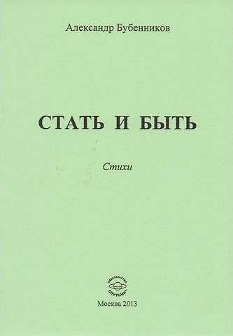 Александр Николаевич Бубенников Стать и быть. Стихи