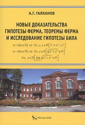 Аллаберди Галканович Галканов Новые доказательства гипотезы Ферма, теоремы Ферма и исследование гипотезы Била. Монография