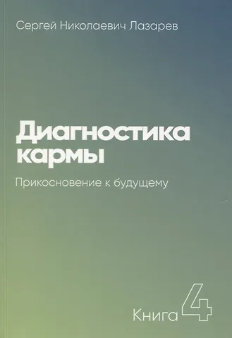 Сергей Николаевич Лазарев Диагностика кармы-4. Прикосновение к будущему (New)