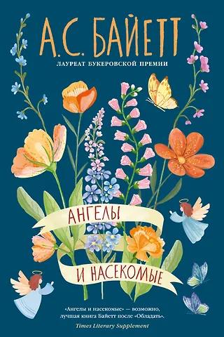 Антония Сьюзен Байетт Ангелы и насекомые