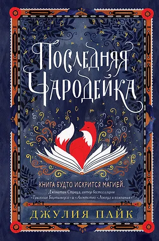 Джулия Пайк Последняя чародейка