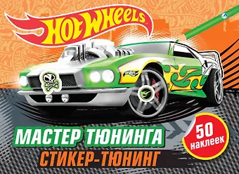 Мастер тюнинга (+ наклейки)