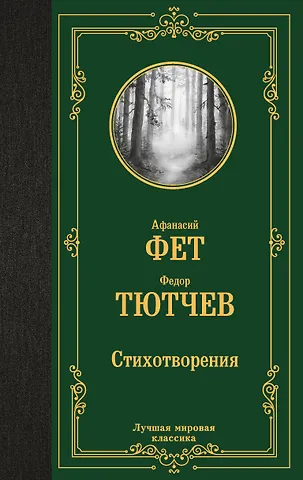 Афанасий Афанасьевич Фет, Федор Иванович Тютчев Стихотворения