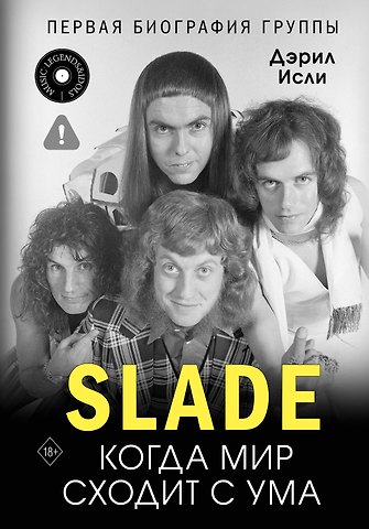 Исли Дэрил Slade. Когда мир сходит с ума. Первая биография группы