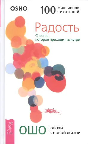 Ошо Радость. Счастье, которое приходит изнутри