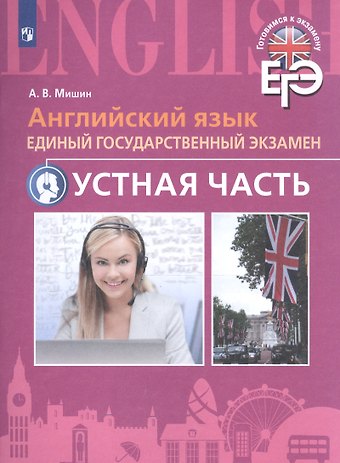 Андрей Валентинович Мишин ЕГЭ. Английский язык. Устная часть с online поддержкой