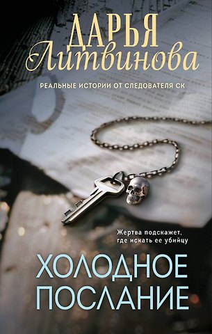 Дарья Сергеевна Литвинова Холодное послание