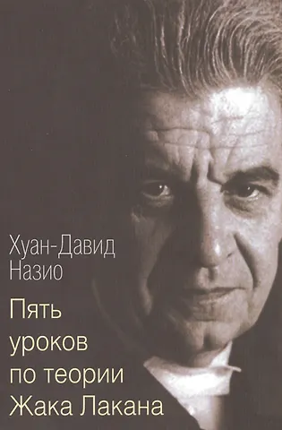 Хуан-Давид Назио Пять уроков по теории Жака Лакана (м) Назио