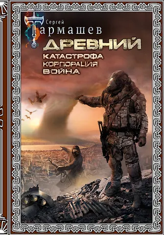 Сергей Сергеевич Тармашев Древний. Катастрофа. Корпорация. Война (подарочное издание)